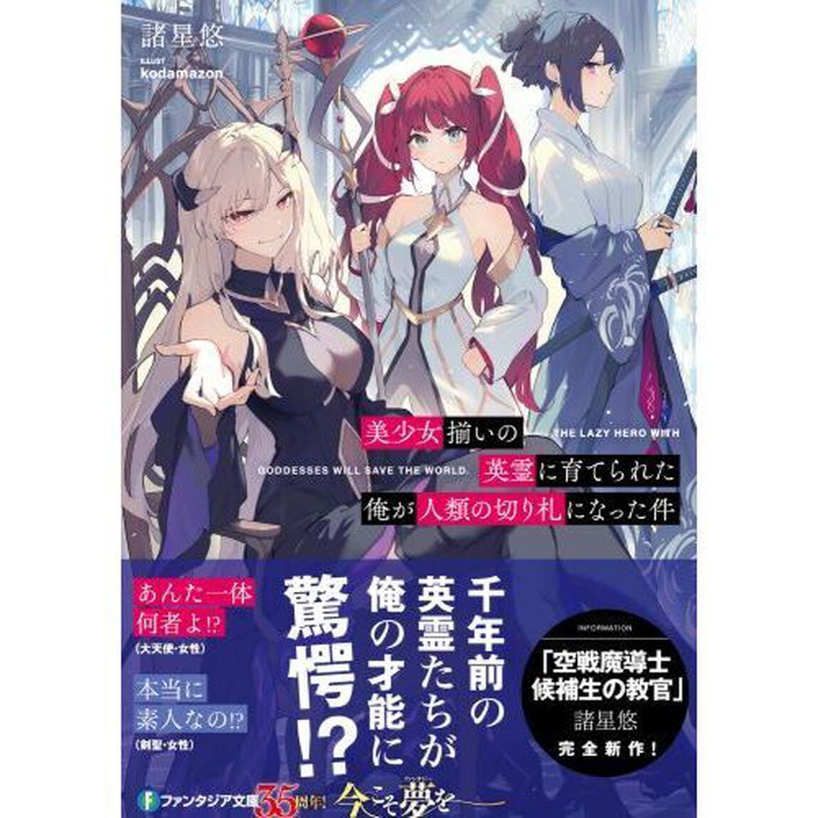 美少女揃いの英霊に育てられた俺が人類の切り札になった件