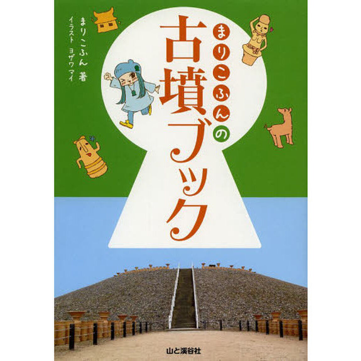 まりこふんの古墳ブック