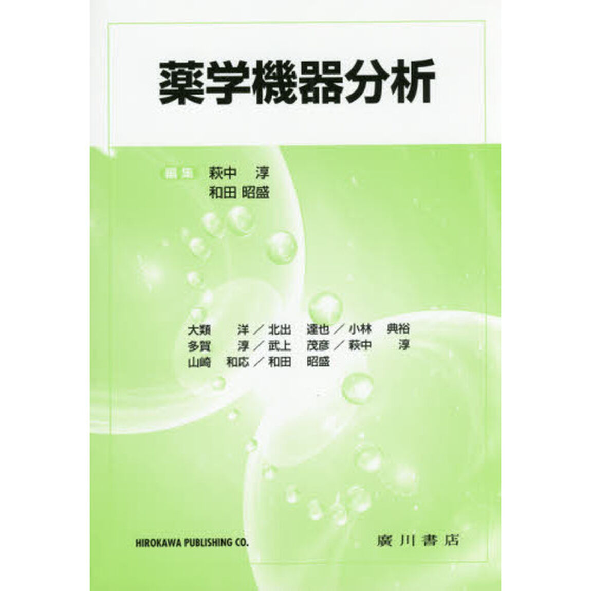 薬学機器分析