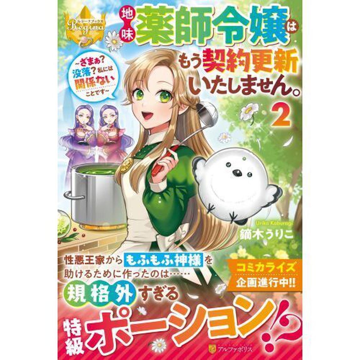 地味薬師令嬢はもう契約更新いたしません。　ざまぁ？没落？私には関係ないことです　２