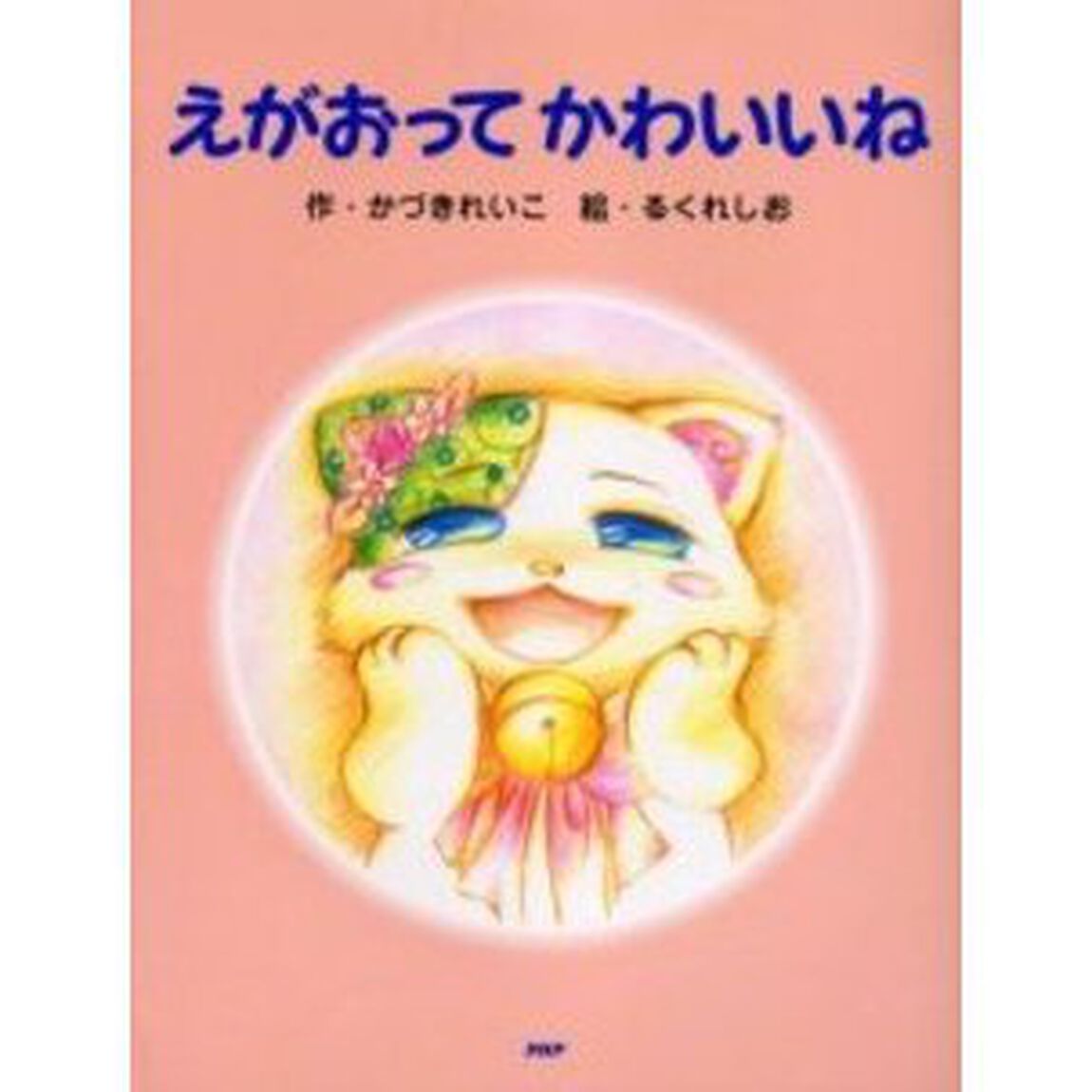 えがおってかわいいね