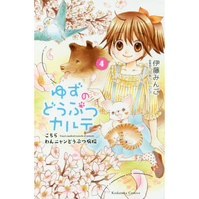 ゆずのどうぶつカルテ　こちらわんニャンどうぶつ病院　４