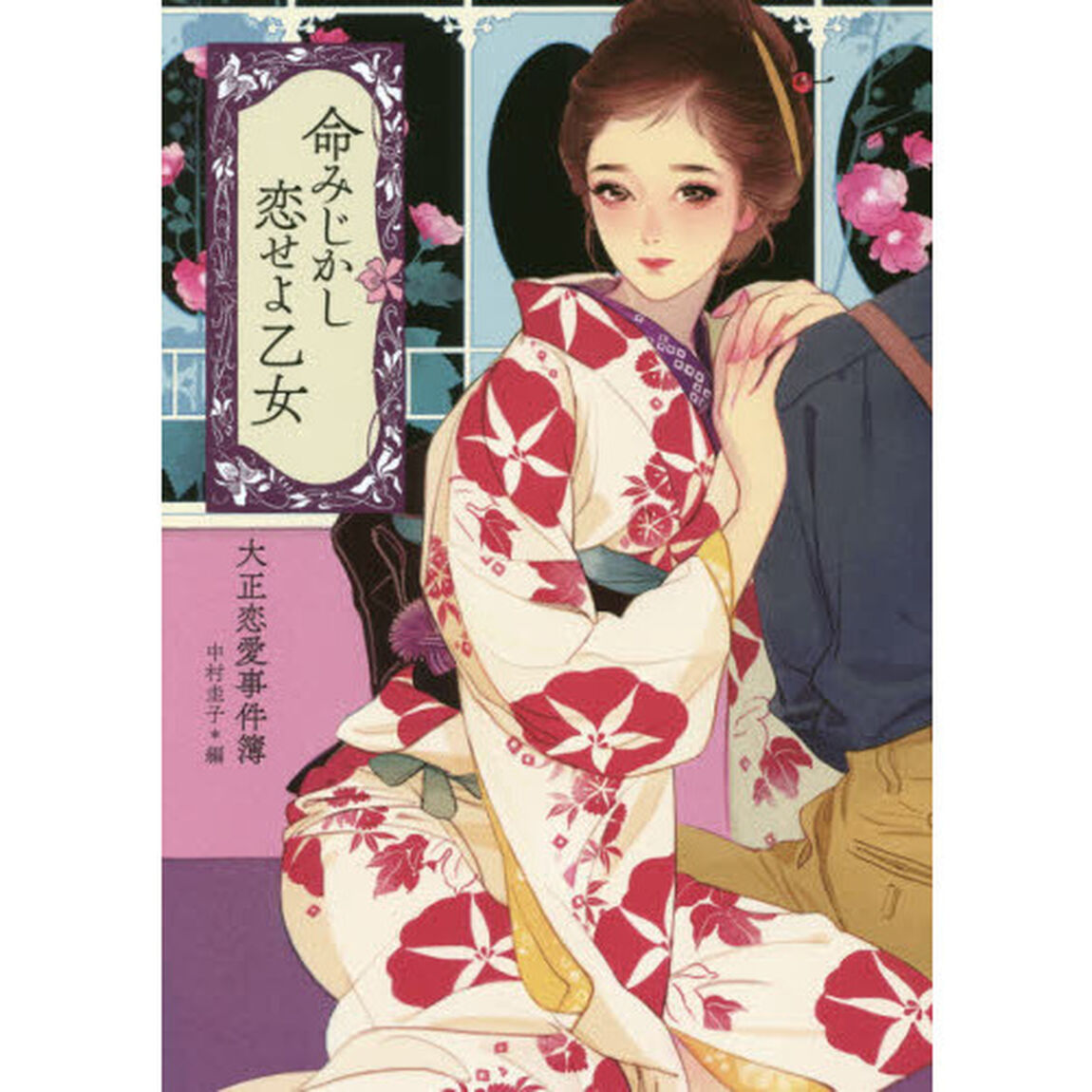命みじかし恋せよ乙女　大正恋愛事件簿