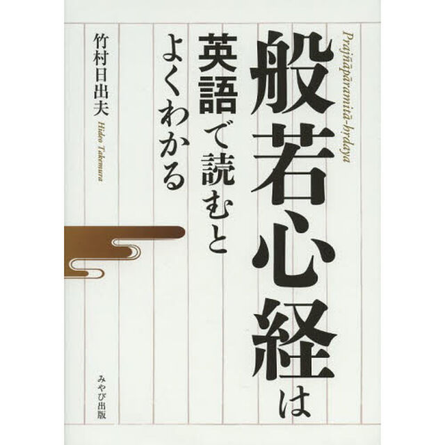 般若心経は英語で読むとよくわかる