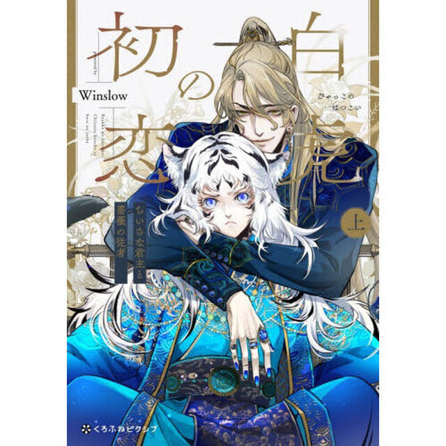 白虎の初恋　上