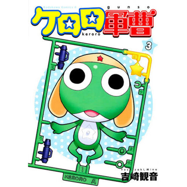 ケロロ軍曹 3