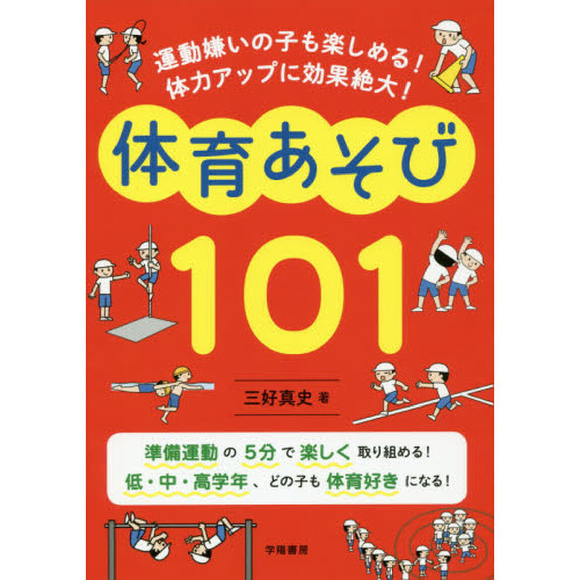 運動嫌いの子も楽しめる！体力アップに効果絶大！体育あそび１０１