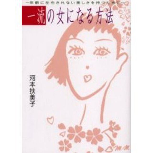 一流の女になる方法　年齢に左右されない美しさを持つために