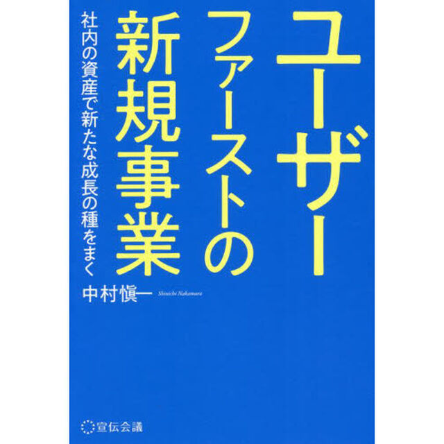ユーザーファーストの新規事業　社内の資産で新たな成長の種をまく