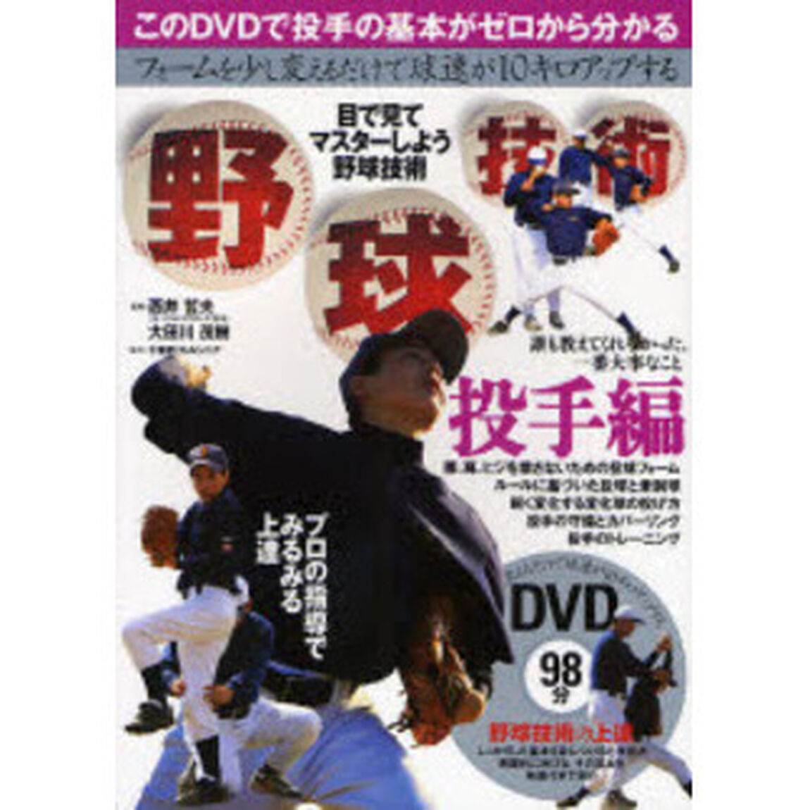 野球技術　目で見てマスターしよう野球技術　投手編「フォームを少し変えるだけで球速が１０キロアップする　豪速球や鋭く曲がる変化球を投げるための投球フォームと基本プレー」