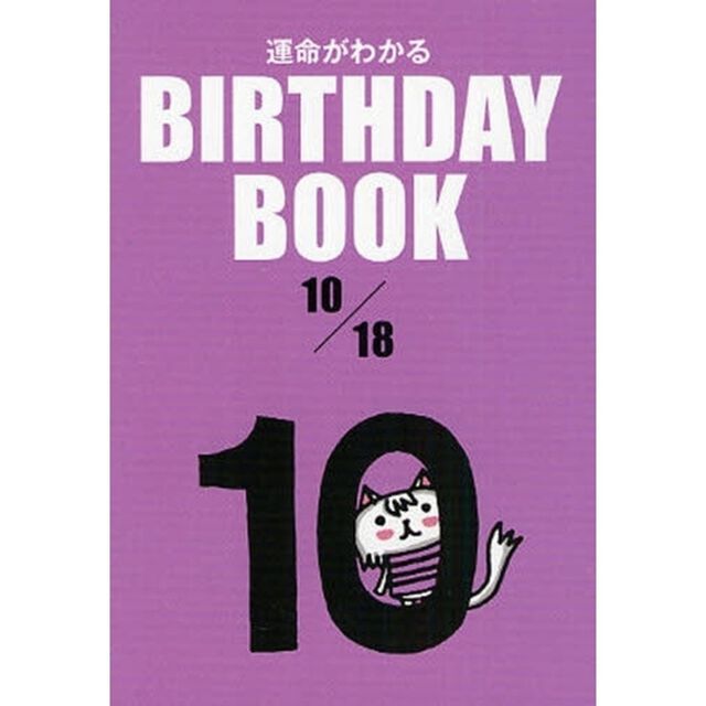 運命がわかるＢＩＲＴＨＤＡＹ　ＢＯＯＫ　１０／１８