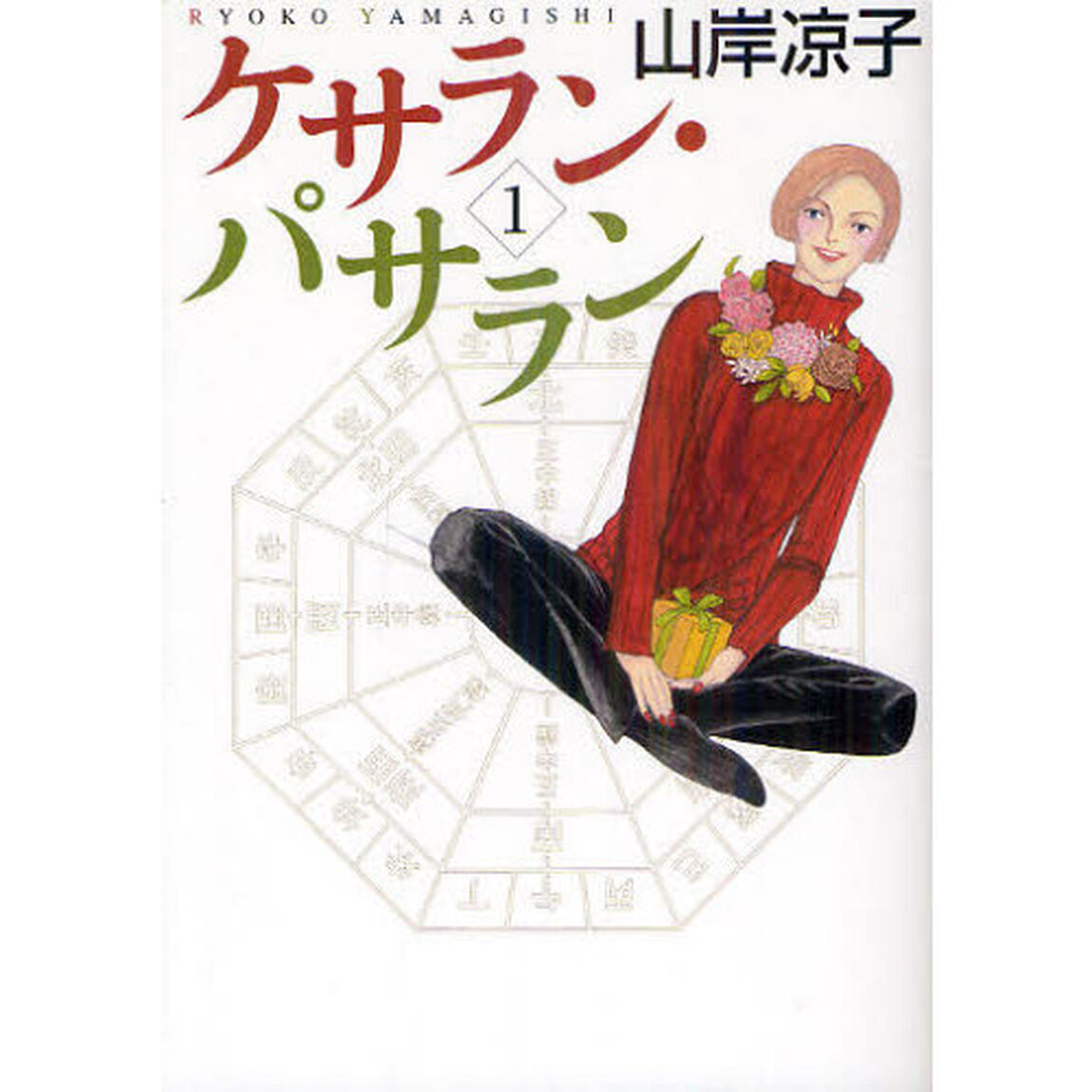 ケサラン・パサラン　１