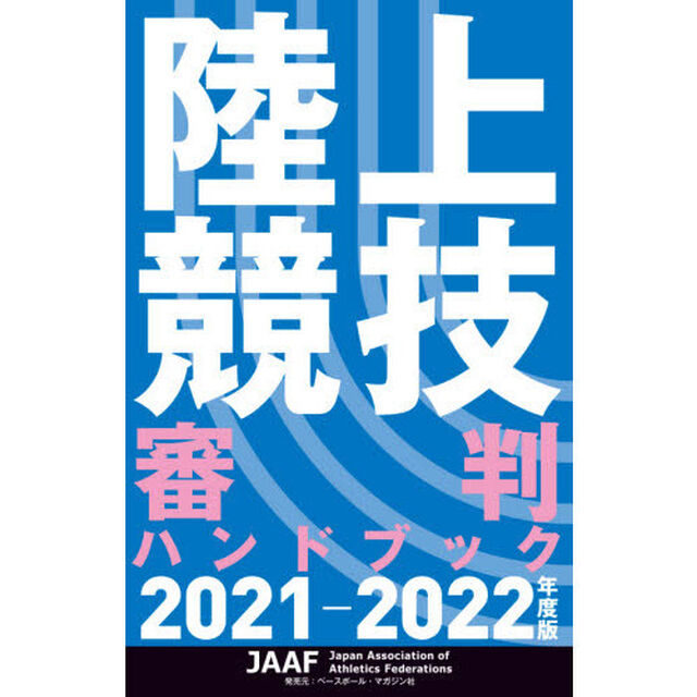 陸上競技審判ハンドブック　２０２１－２０２２年度版