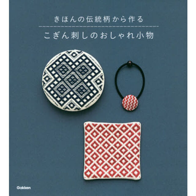 こぎん刺しのおしゃれ小物　きほんの伝統柄から作る