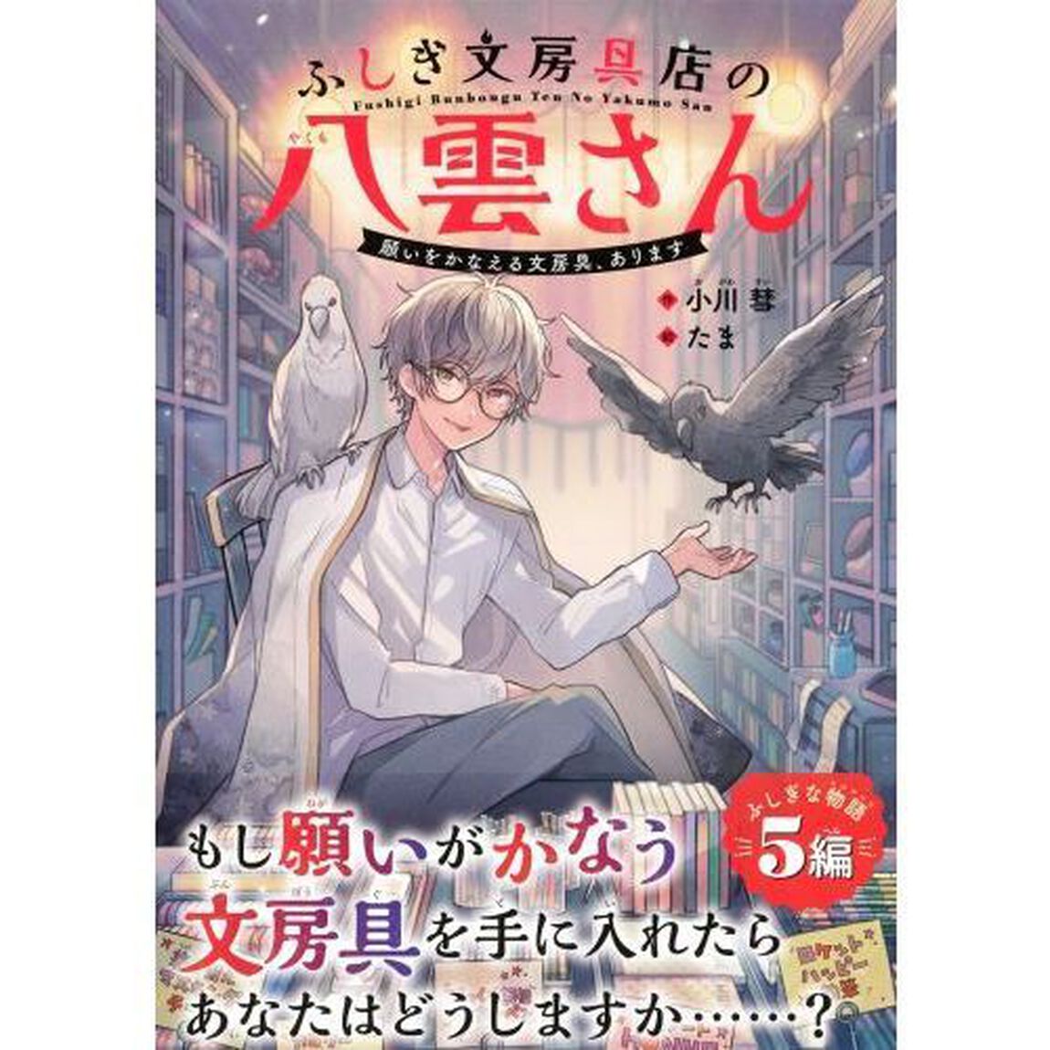 ふしぎ文房具店の八雲さん　願いをかなえる文房具、あります