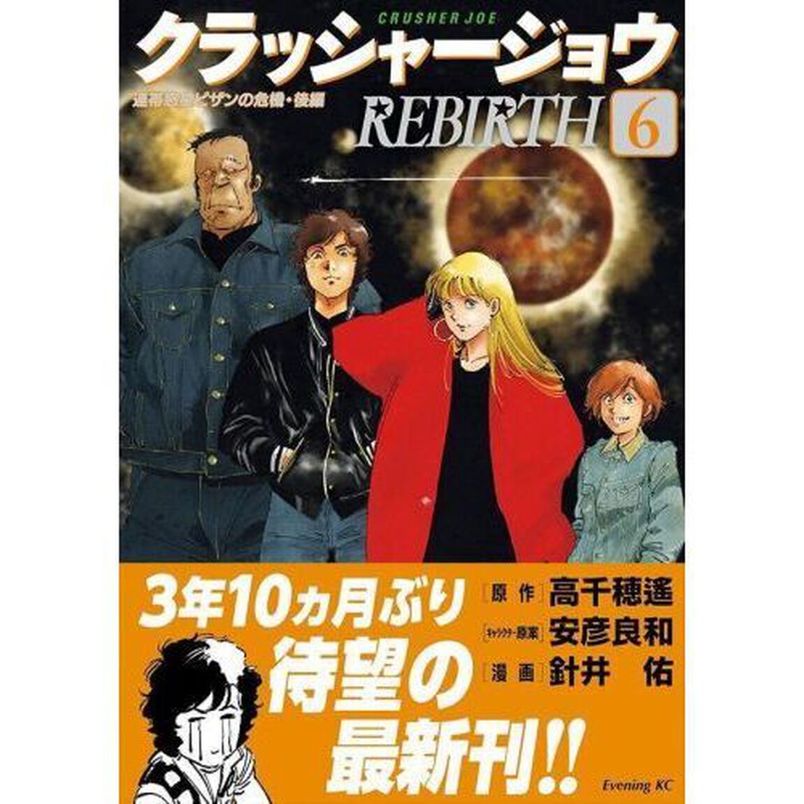 クラッシャージョウＲＥＢＩＲＴＨ　６「連帯惑星ピザンの危機　後編」