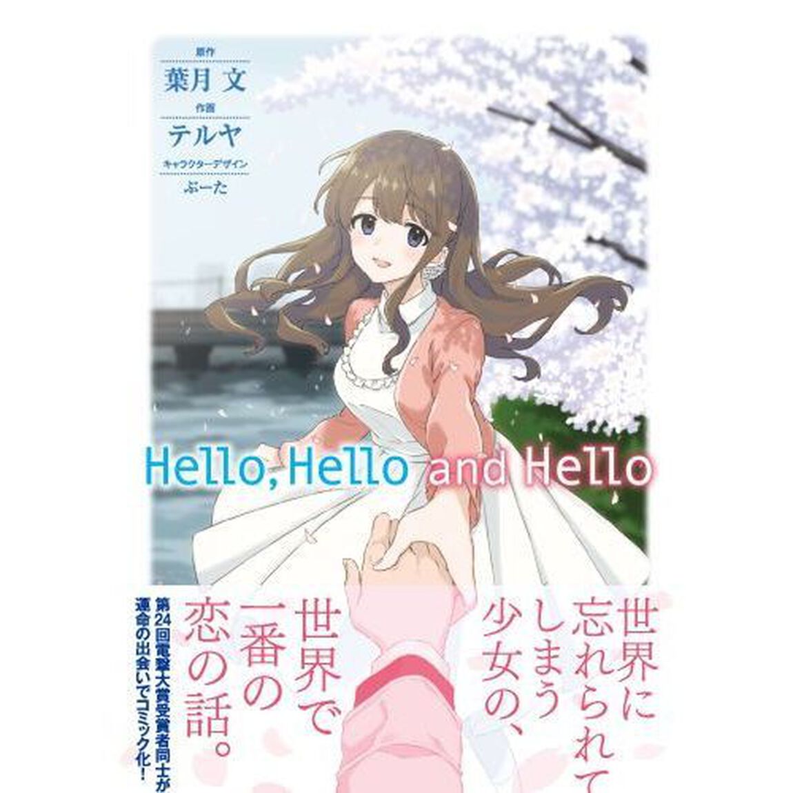 Ｈｅｌｌｏ，Ｈｅｌｌｏ　ａｎｄ　Ｈｅｌｌｏ