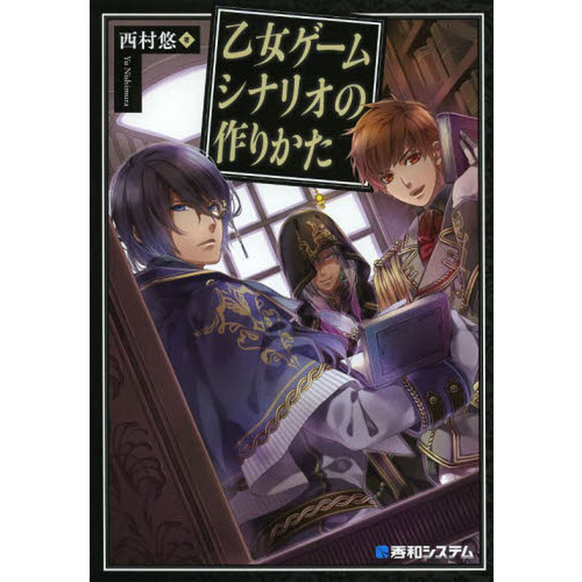 乙女ゲームシナリオの作りかた