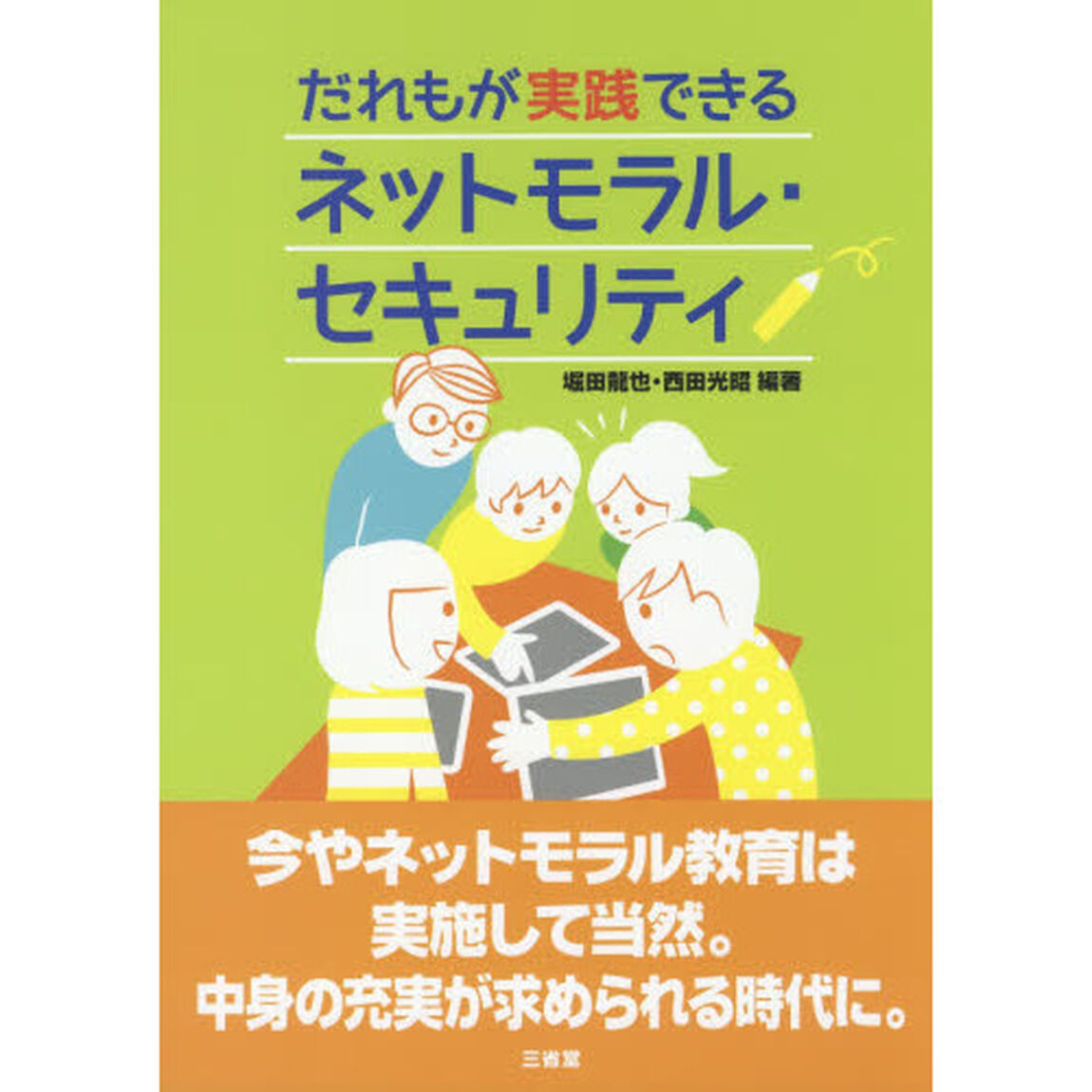 だれもが実践できるネットモラル・セキュリティ