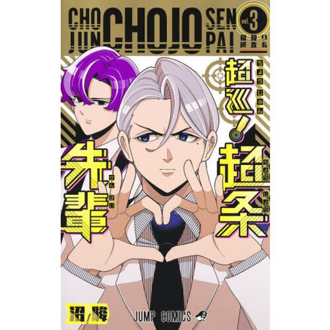 超巡！超条先輩　３「初狩り巡査長」