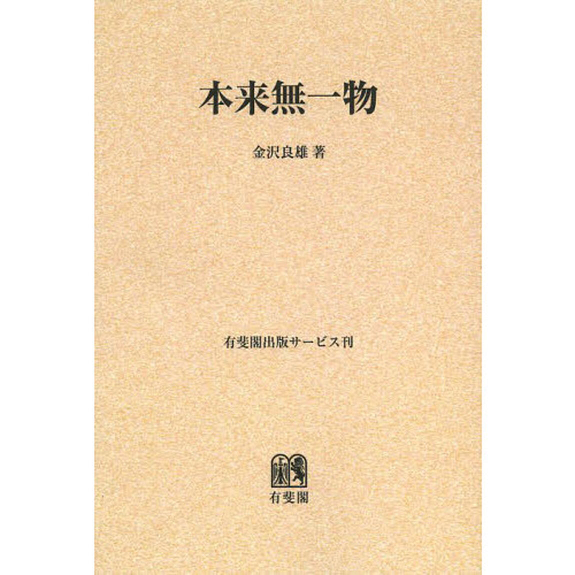 本来無一物　オンデマンド版