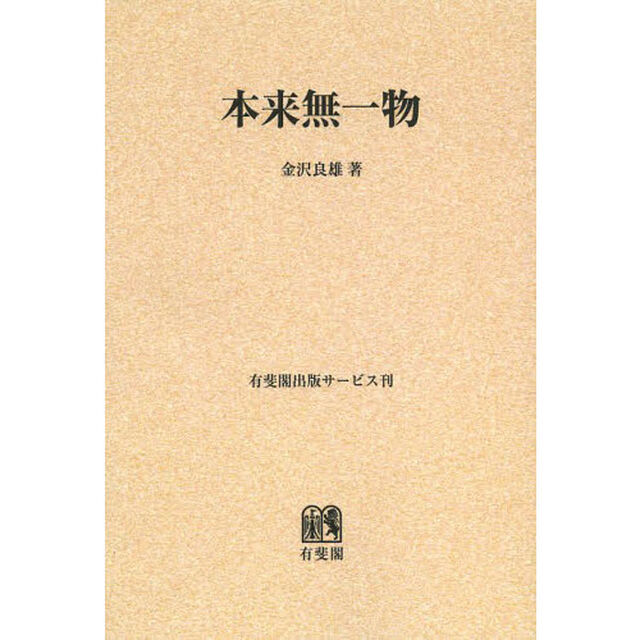 本来無一物　オンデマンド版