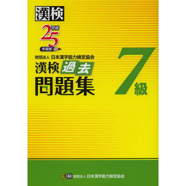 漢検過去問題集７級　平成２５年度版