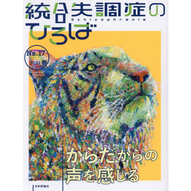 統合失調症のひろば　こころの科学　Ｎｏ．１７（２０２１春）「からだからの声を感じる」