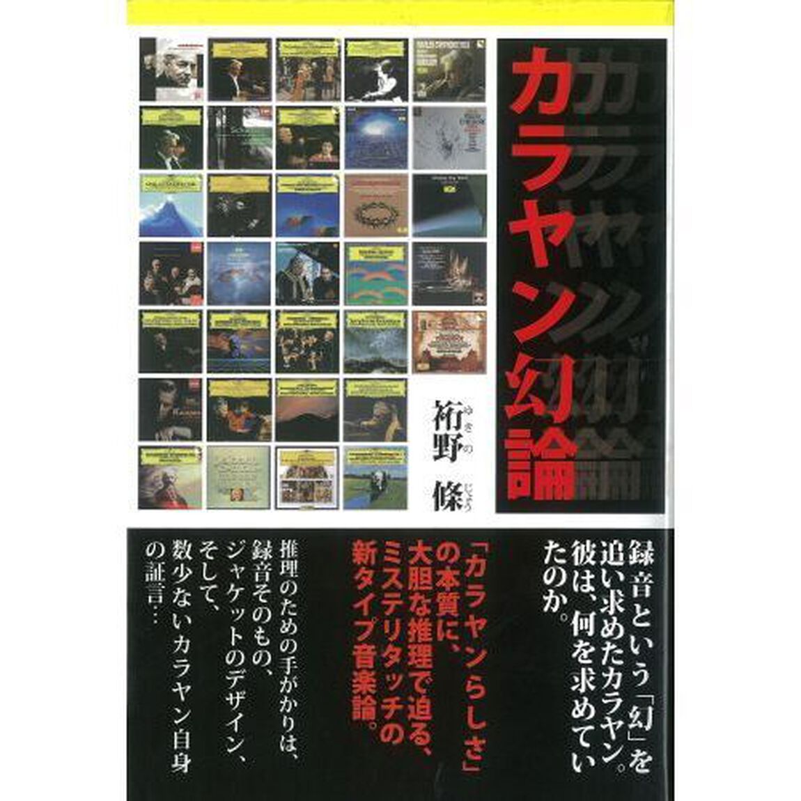 カラヤン幻論