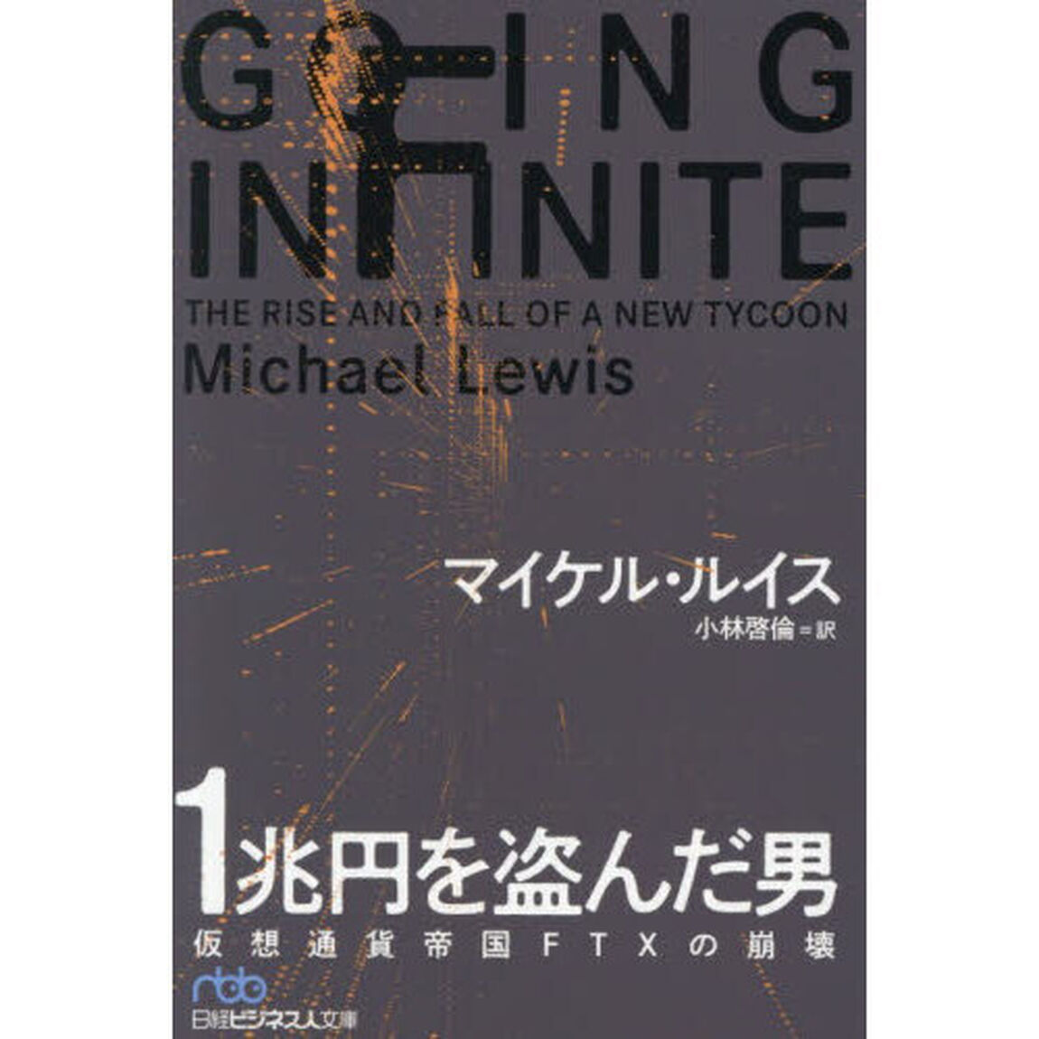 １兆円を盗んだ男　仮想通貨帝国ＦＴＸの崩壊