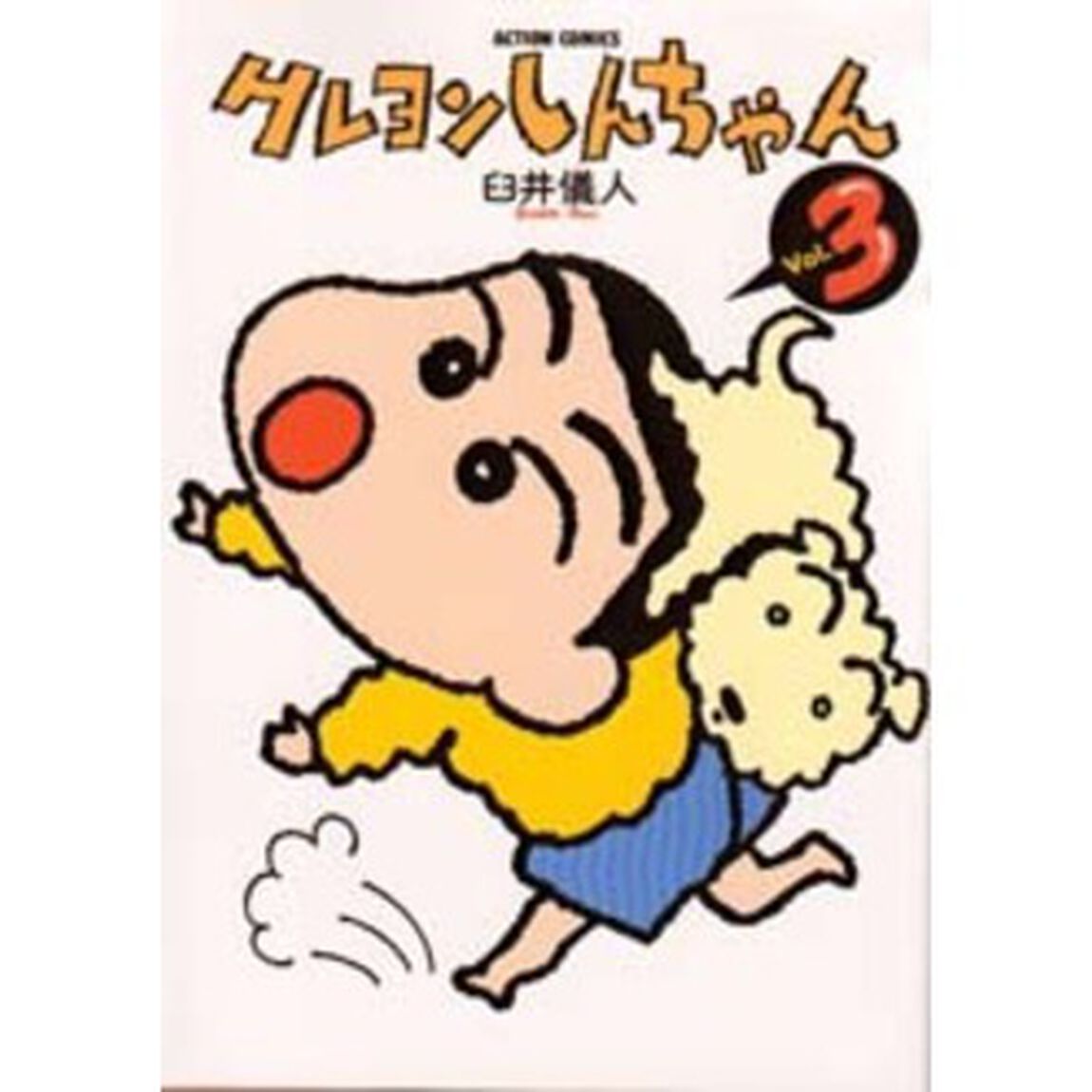 クレヨンしんちゃん　Ｖｏｌｕｍｅ３