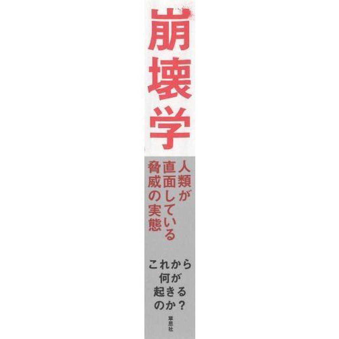 崩壊学　人類が直面している脅威の実態