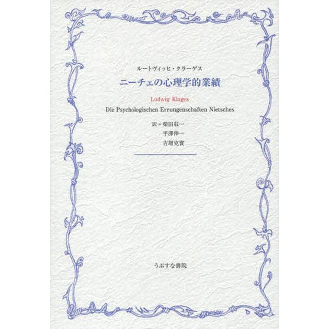 ニーチェの心理学的業績