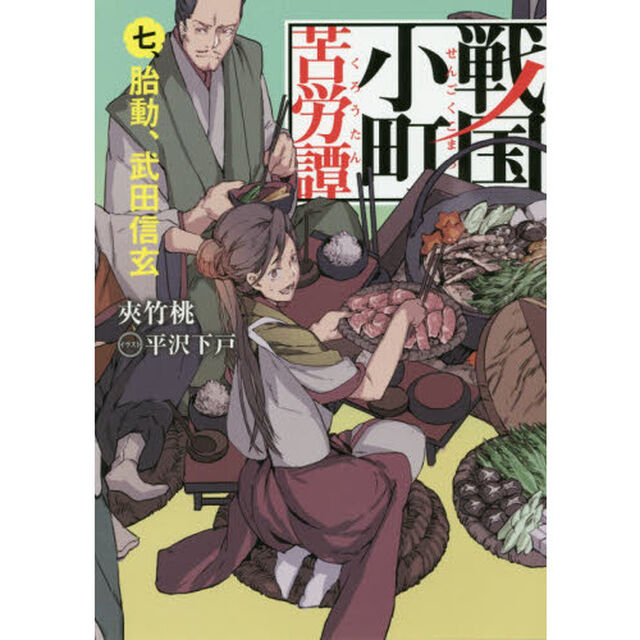 戦国小町苦労譚　７「胎動、武田信玄」