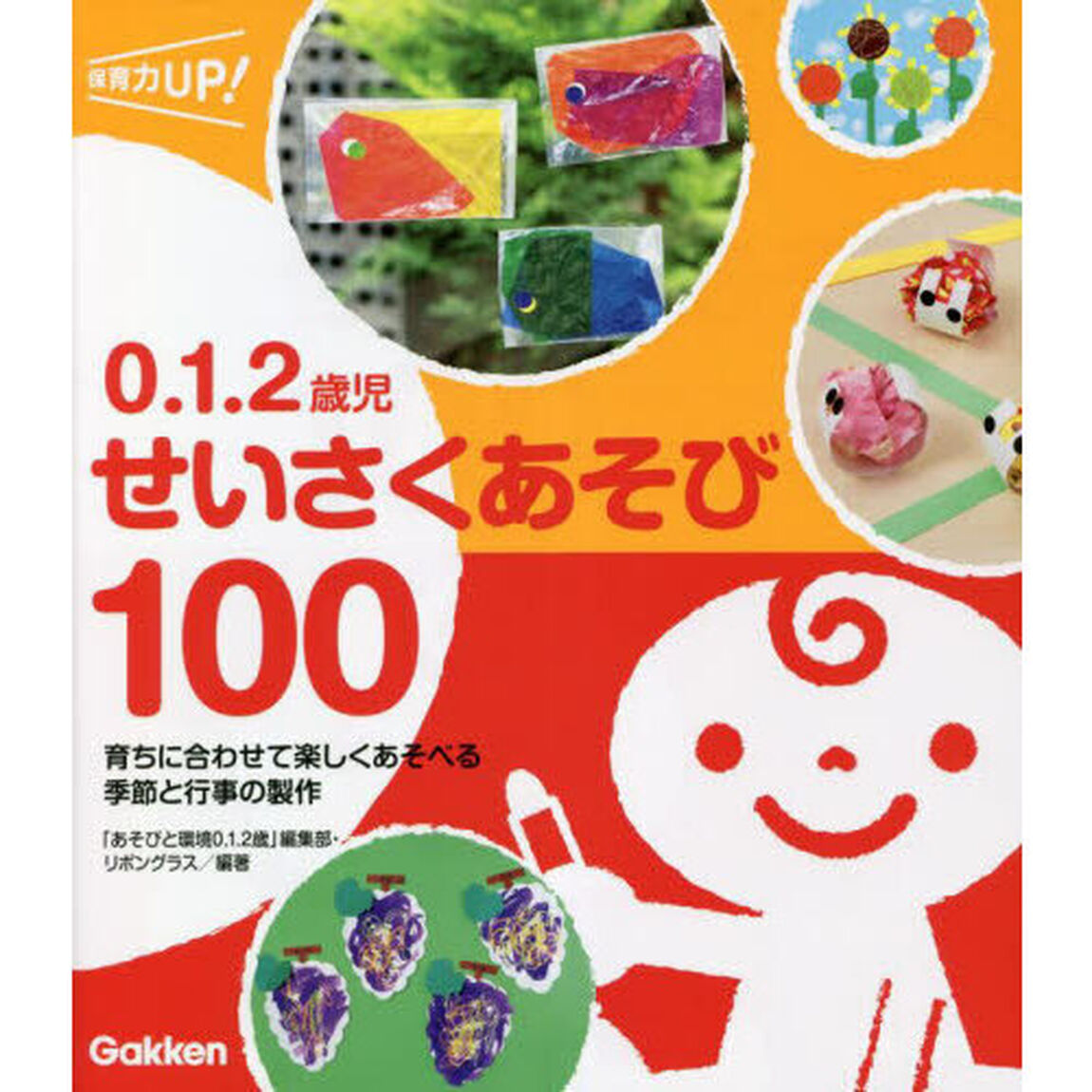 ０．１．２歳児せいさくあそび１００　育ちに合わせて楽しくあそべる季節と行事の製作