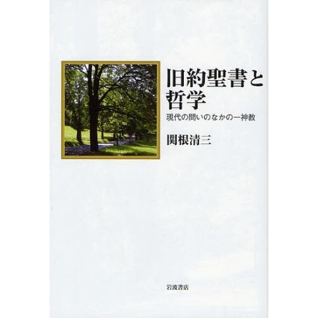 旧約聖書と哲学　現代の問いのなかの一神教