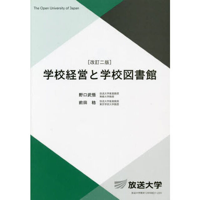 学校経営と学校図書館「改訂２版」