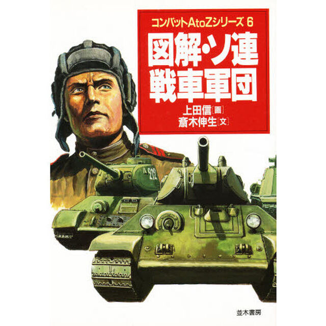 図解・ソ連戦車軍団