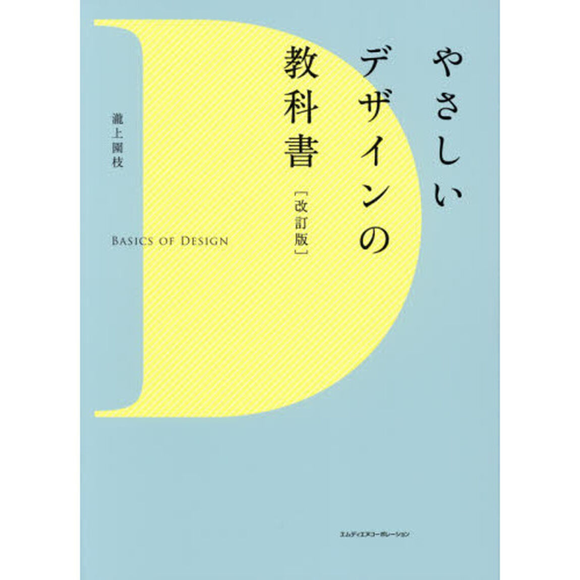 やさしいデザインの教科書「改訂版」
