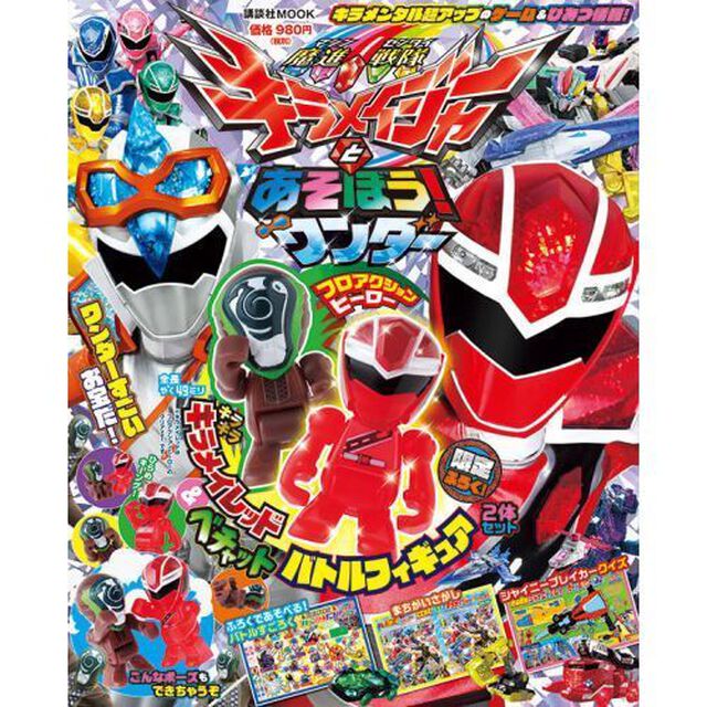 魔進戦隊キラメイジャーとあそぼう！ワンダー