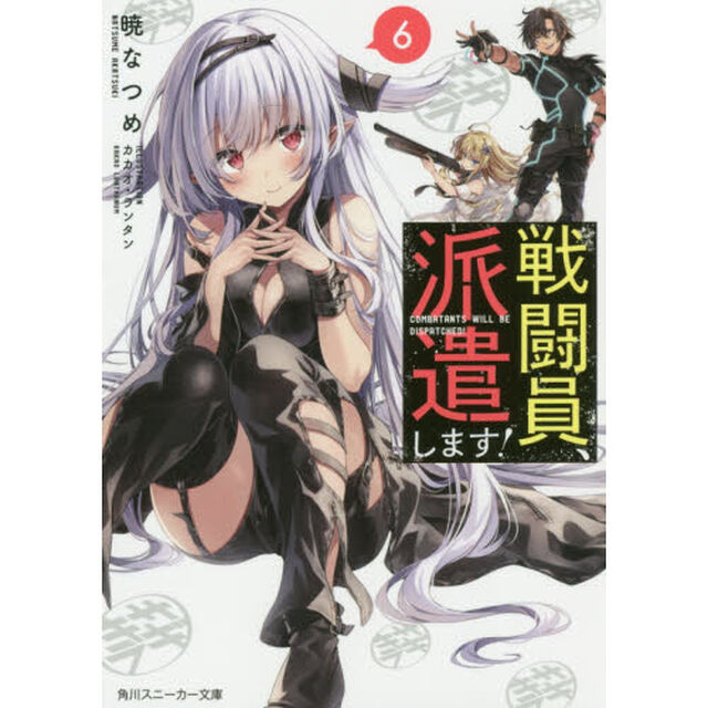 戦闘員、派遣します！　６