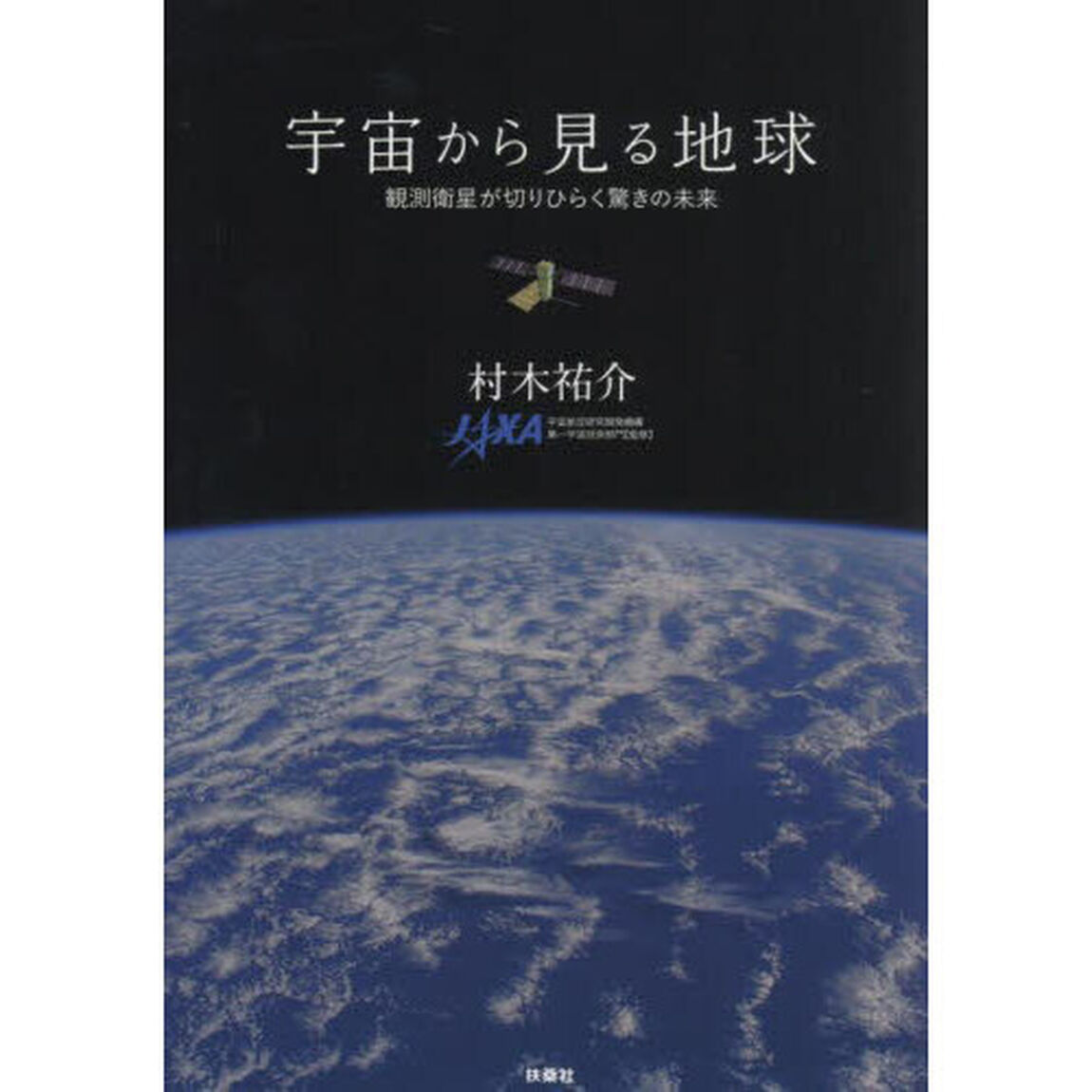 宇宙から見る地球　観測衛星が切りひらく驚きの未来
