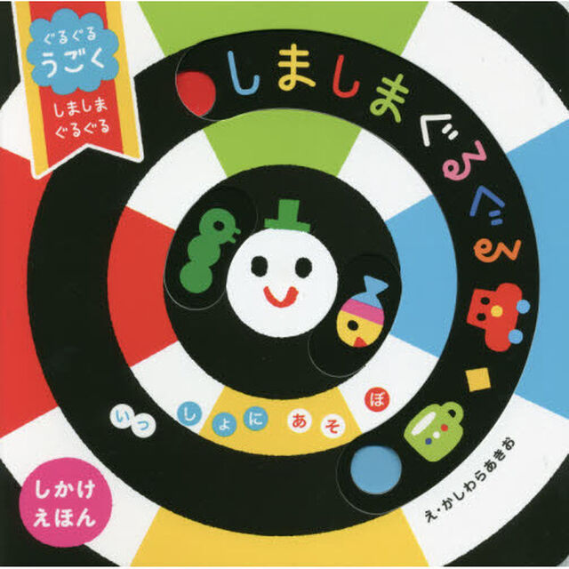 ぐるぐるうごくしましまぐるぐる　しかけえほん