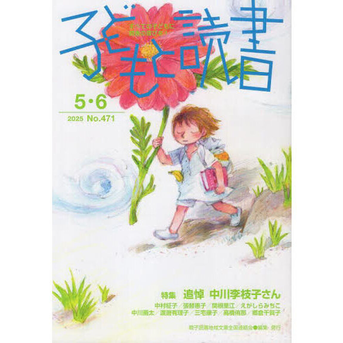子どもと読書　４７１