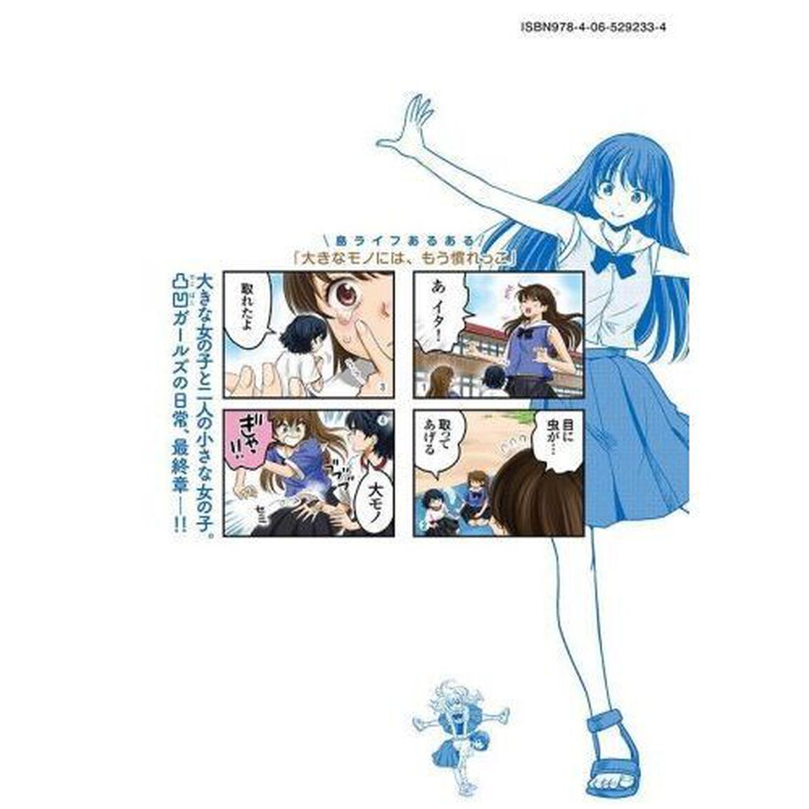ちっちゃい島のでっかいガール　３