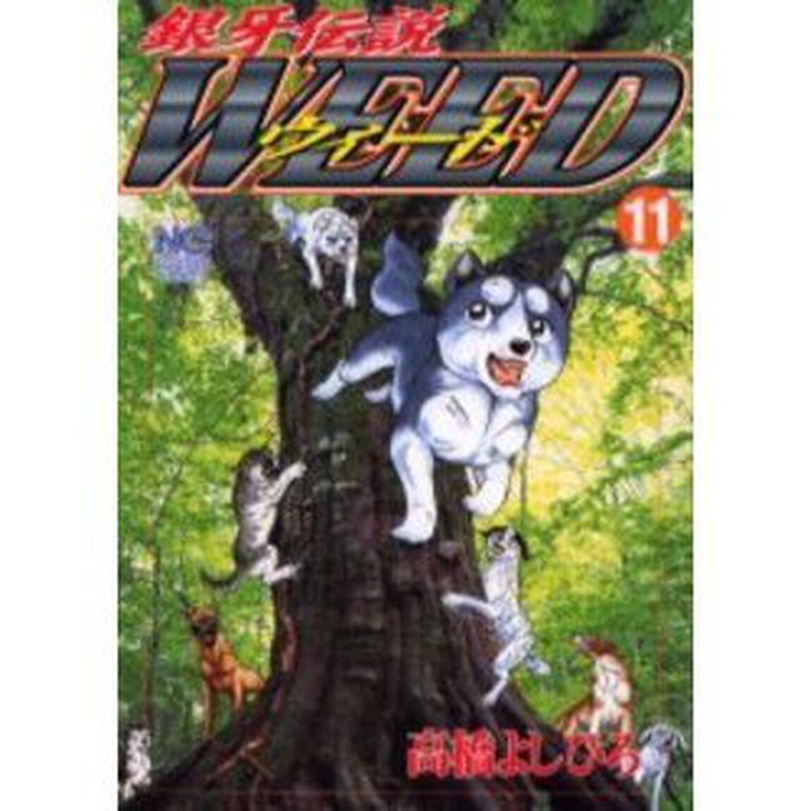 ウィード　銀牙伝説　１１