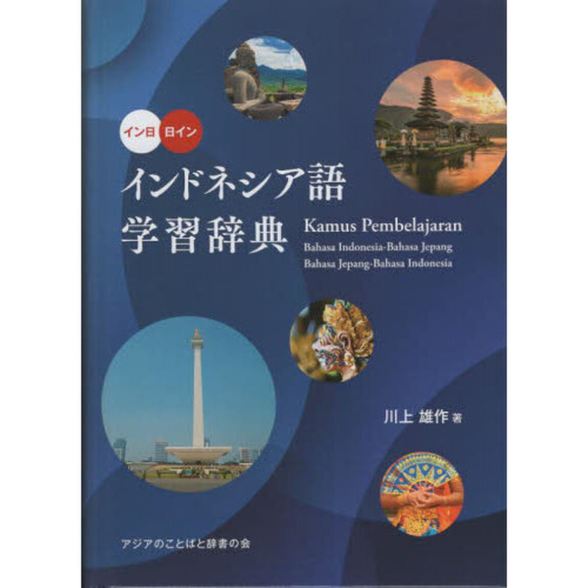 インドネシア語学習辞典　イン日日イン