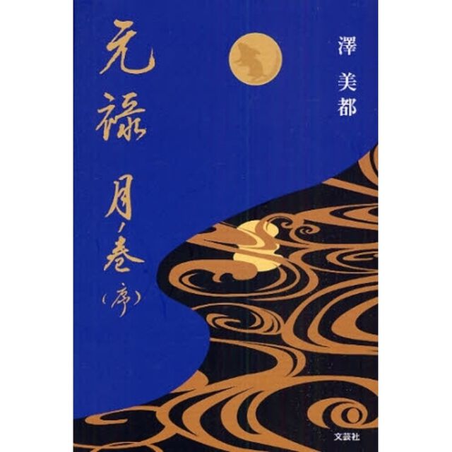 元禄　月ノ巻（序）