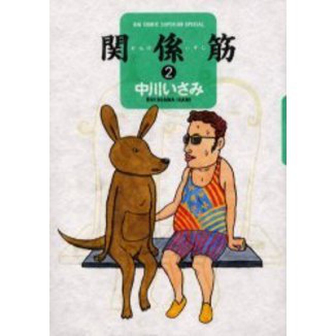 関係筋　　　２