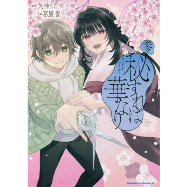 秘すれば華なり　３